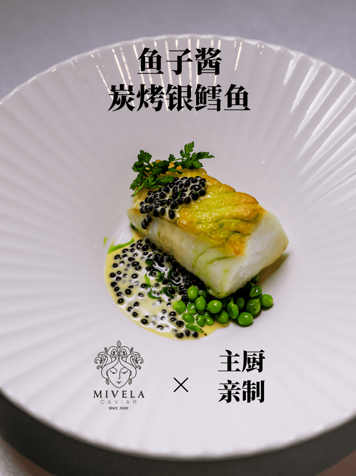 九月吃鲜｜炭烤银鳕鱼×鱼子酱的风味平衡术
