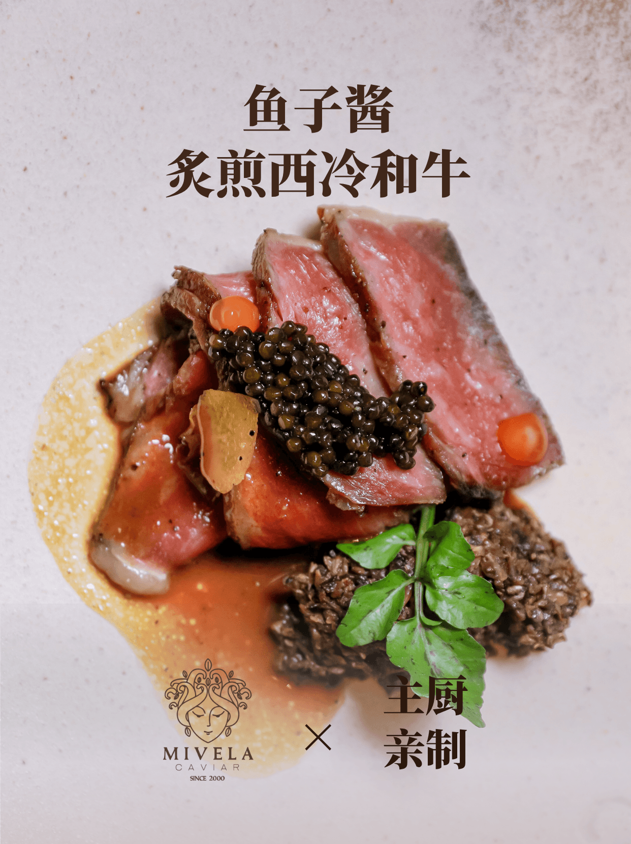 主厨亲制｜鱼子酱加持的炙煎和牛盛宴