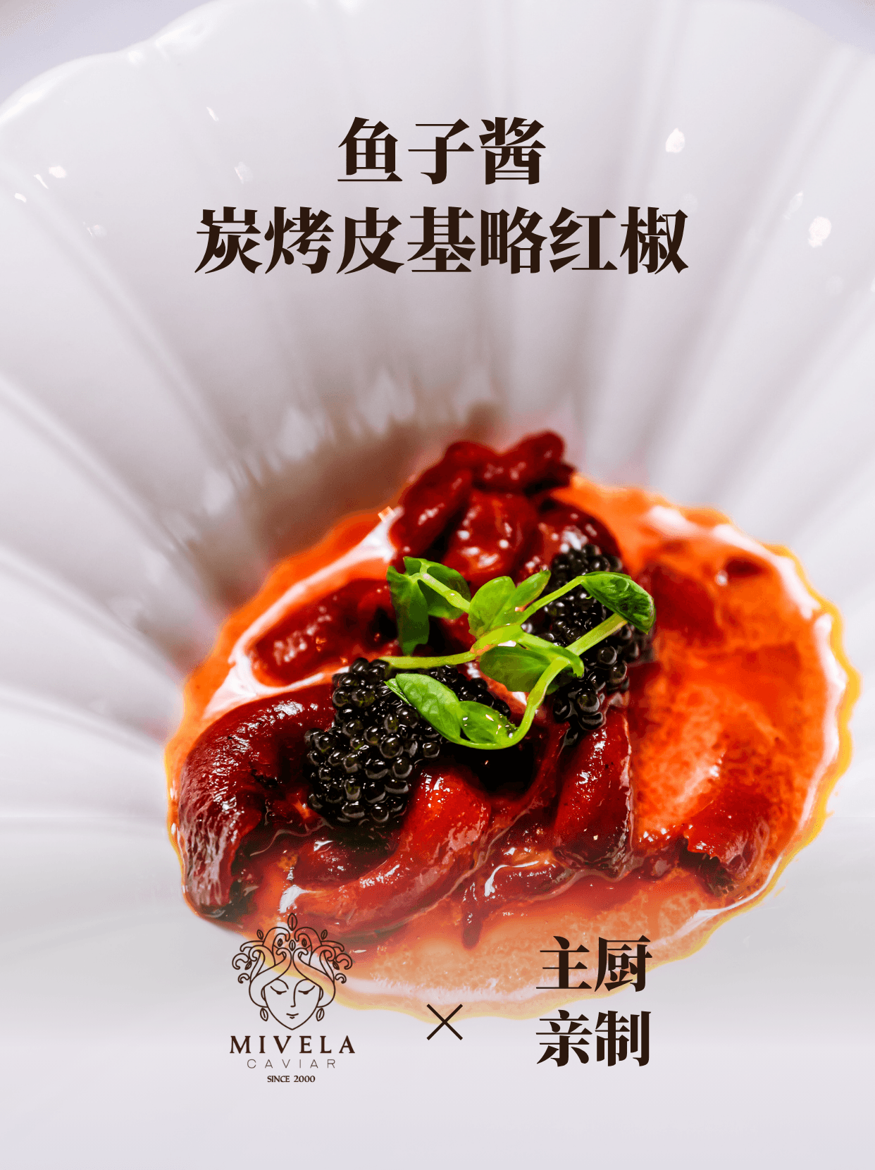 西班牙风味｜鱼子酱炭烤皮基略红椒