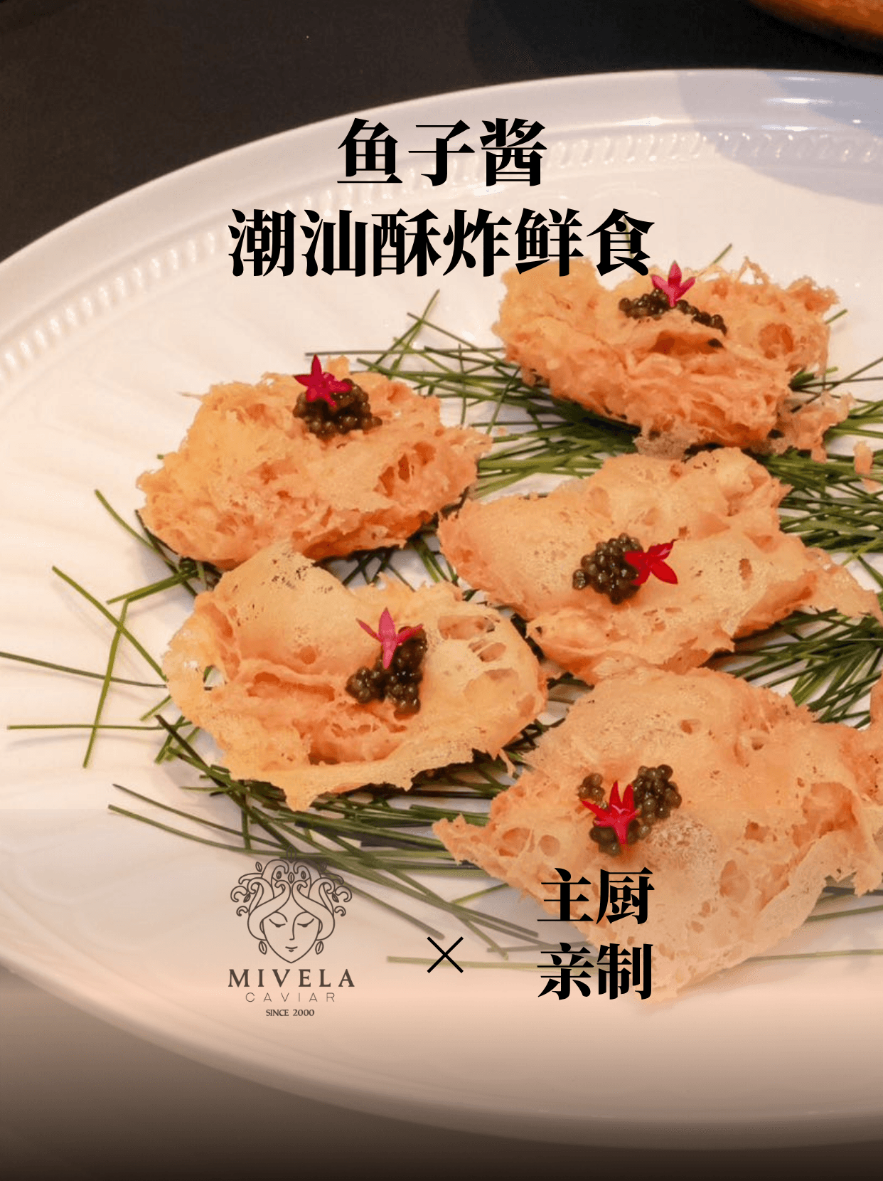 地道老潮汕菜 | 酥炸水潺×鱼子酱