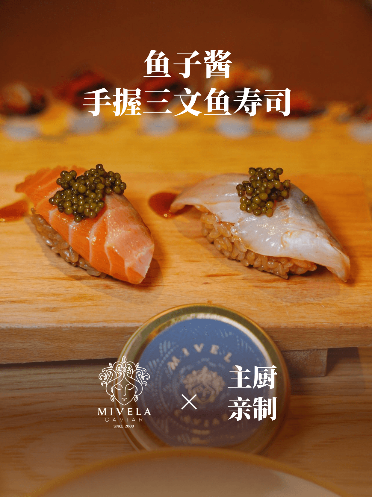 感觉是北京top1好吃的鱼子酱鱼生寿司