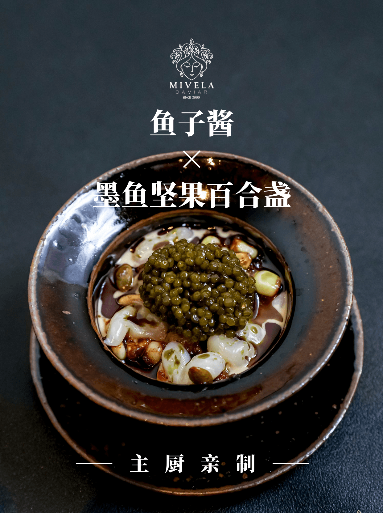秋日滋补|鱼子酱墨鱼坚果百合盏