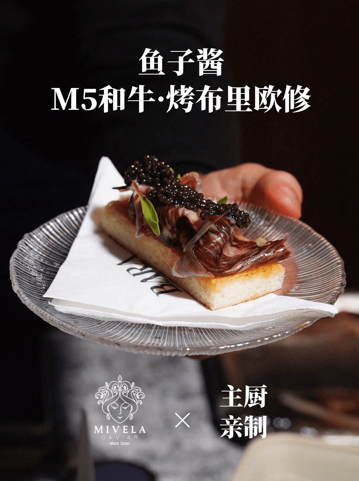 和牛腰臀肉怎么吃？鱼子酱烤布里欧修超惊艳