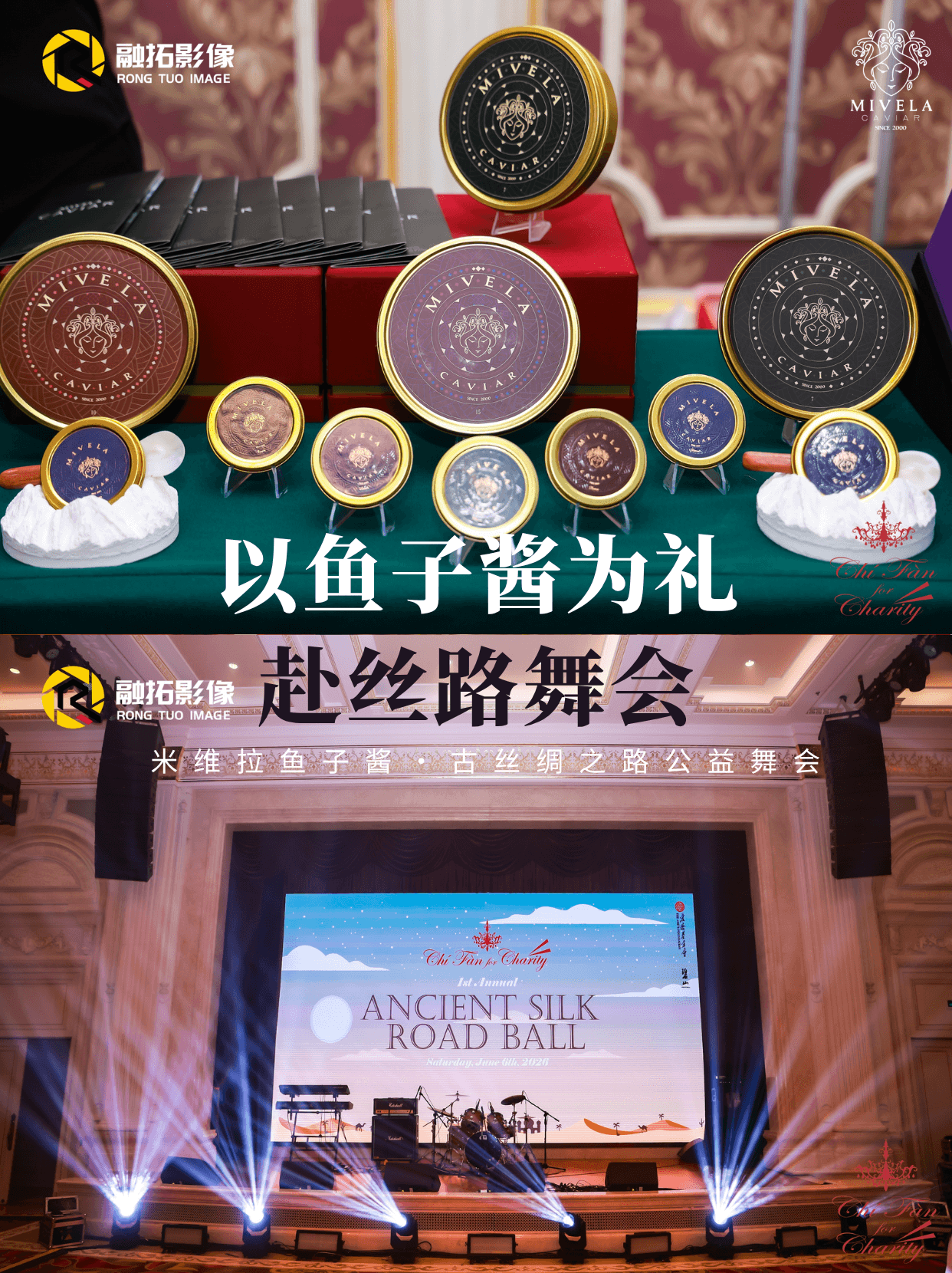 米维拉鱼子酱助力古丝绸之路公益舞会