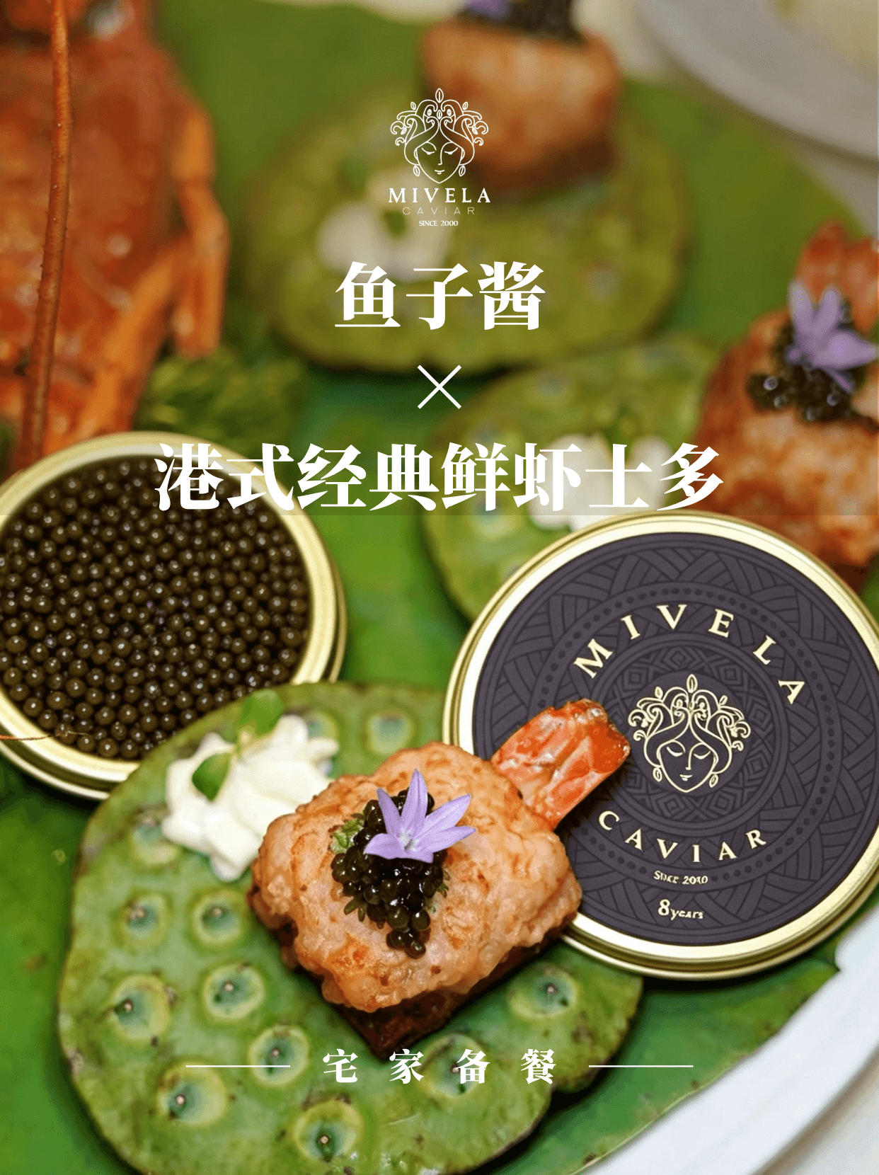 港式鲜虾士多PLUS！鱼子酱你怎么加