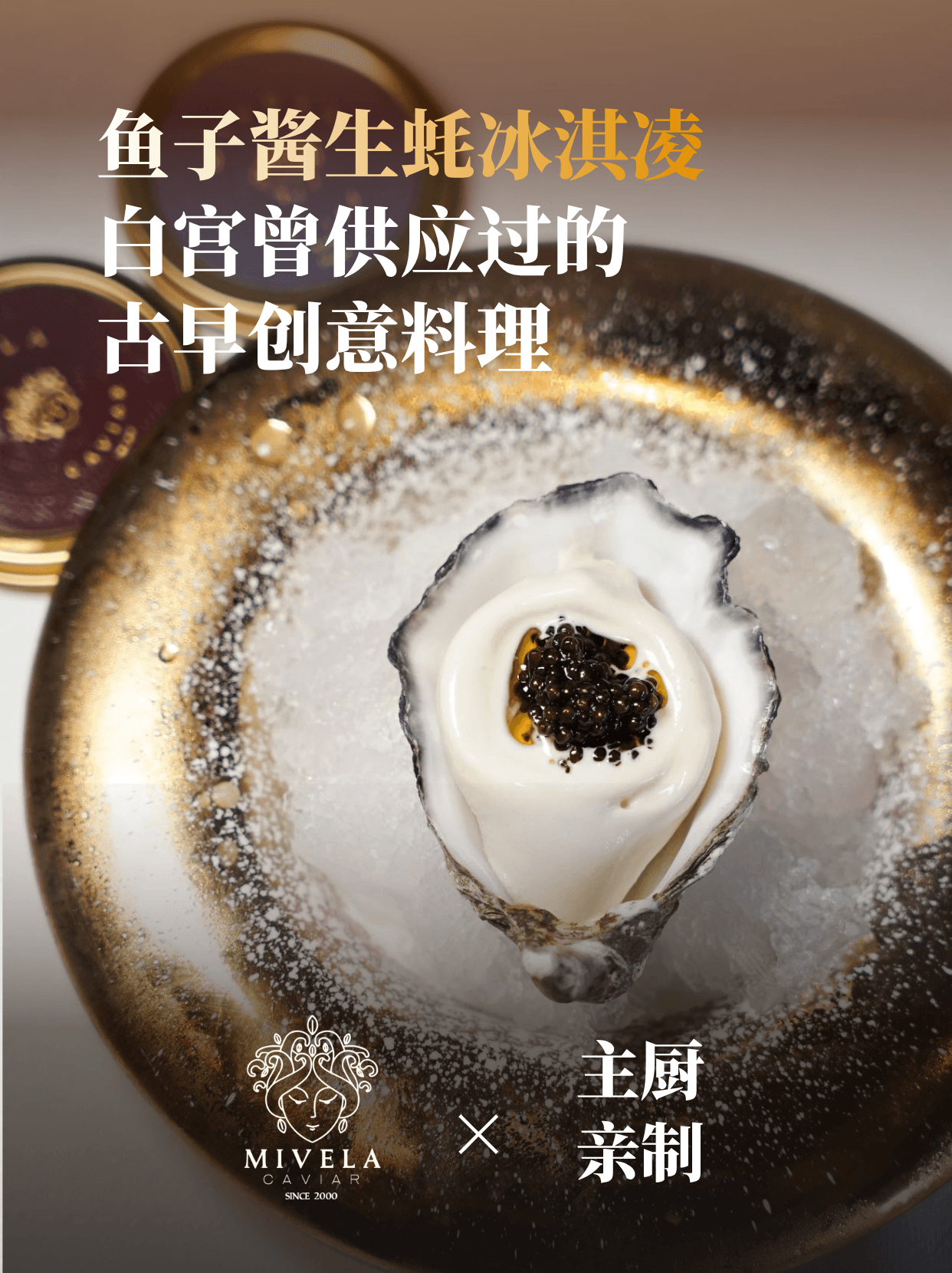 生蚝冰淇淋|白宫曾供应过的古早创意料理