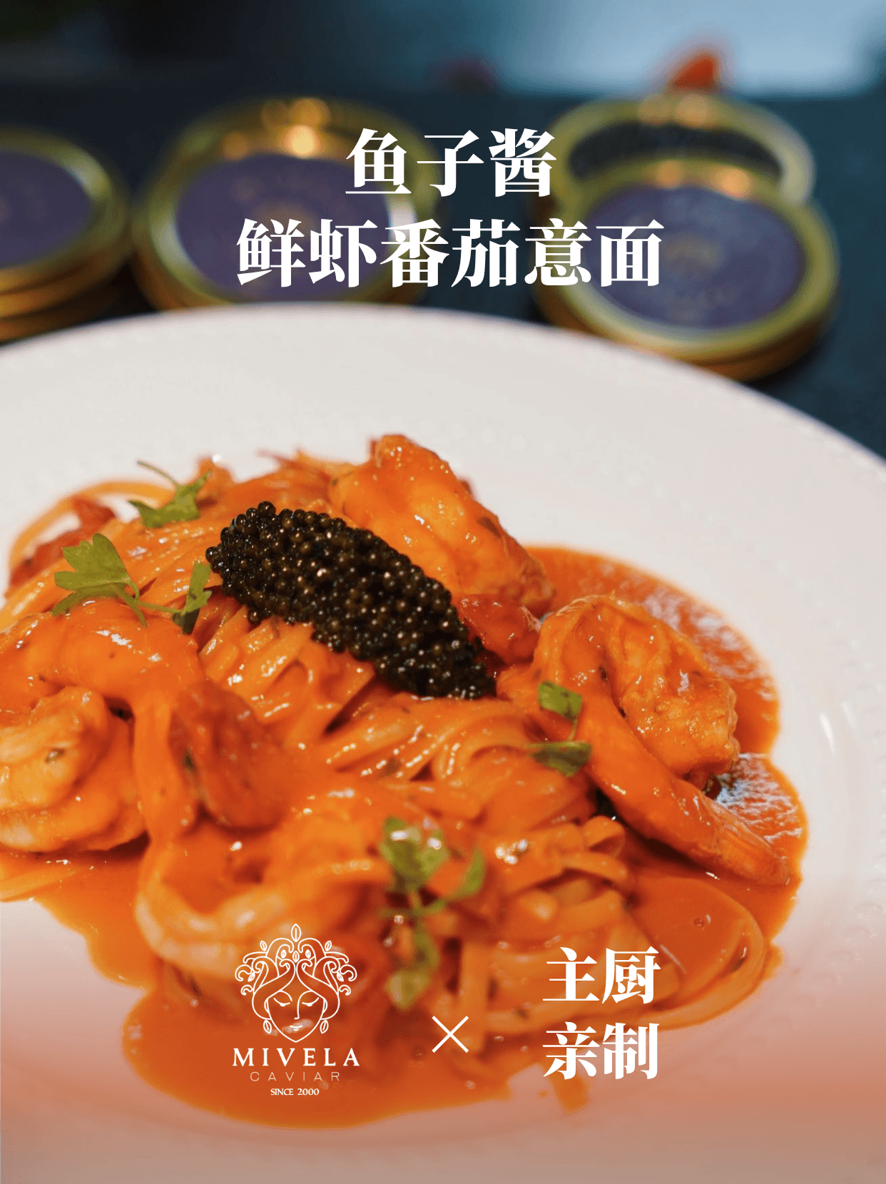 宅家假期仪式感 | 鱼子酱番茄虾意面