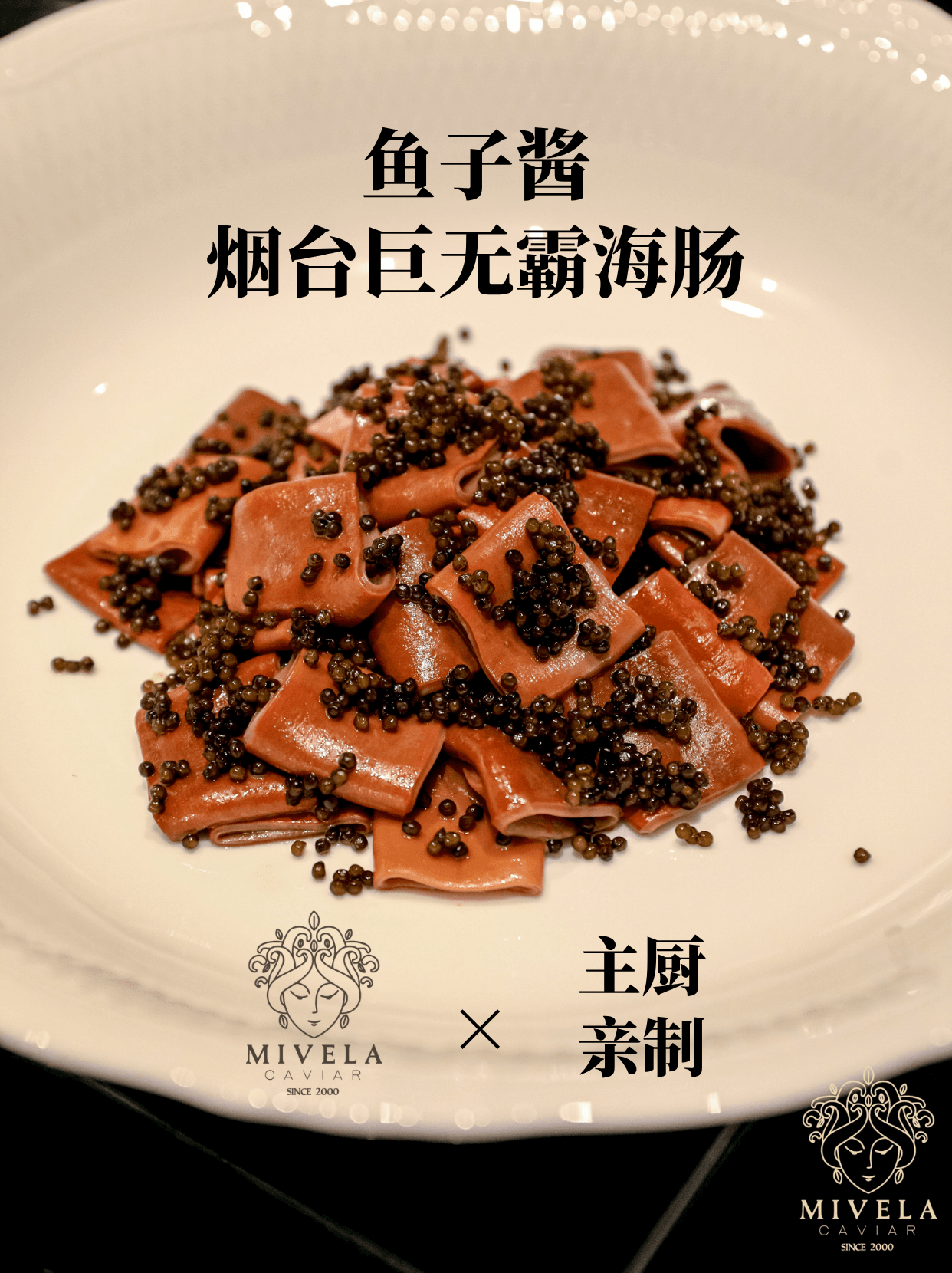 鱼子酱×巨无霸海肠|主厨亲自做的山东菜