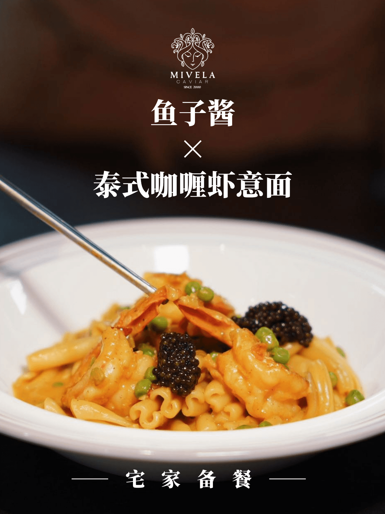一口爱上黏糊糊！超浓郁咖喱鱼子酱虾意面