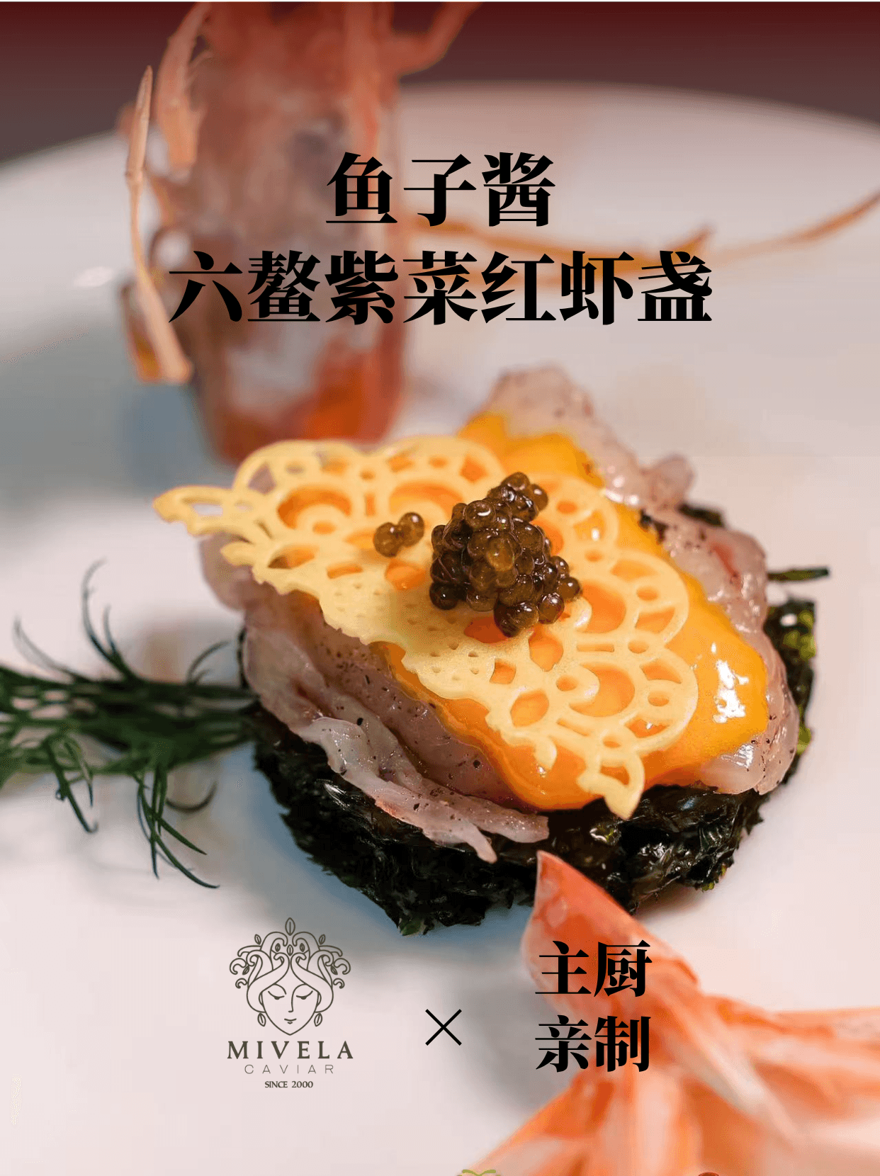 后厨亲制 | 紫菜红虾盏配鱼子酱