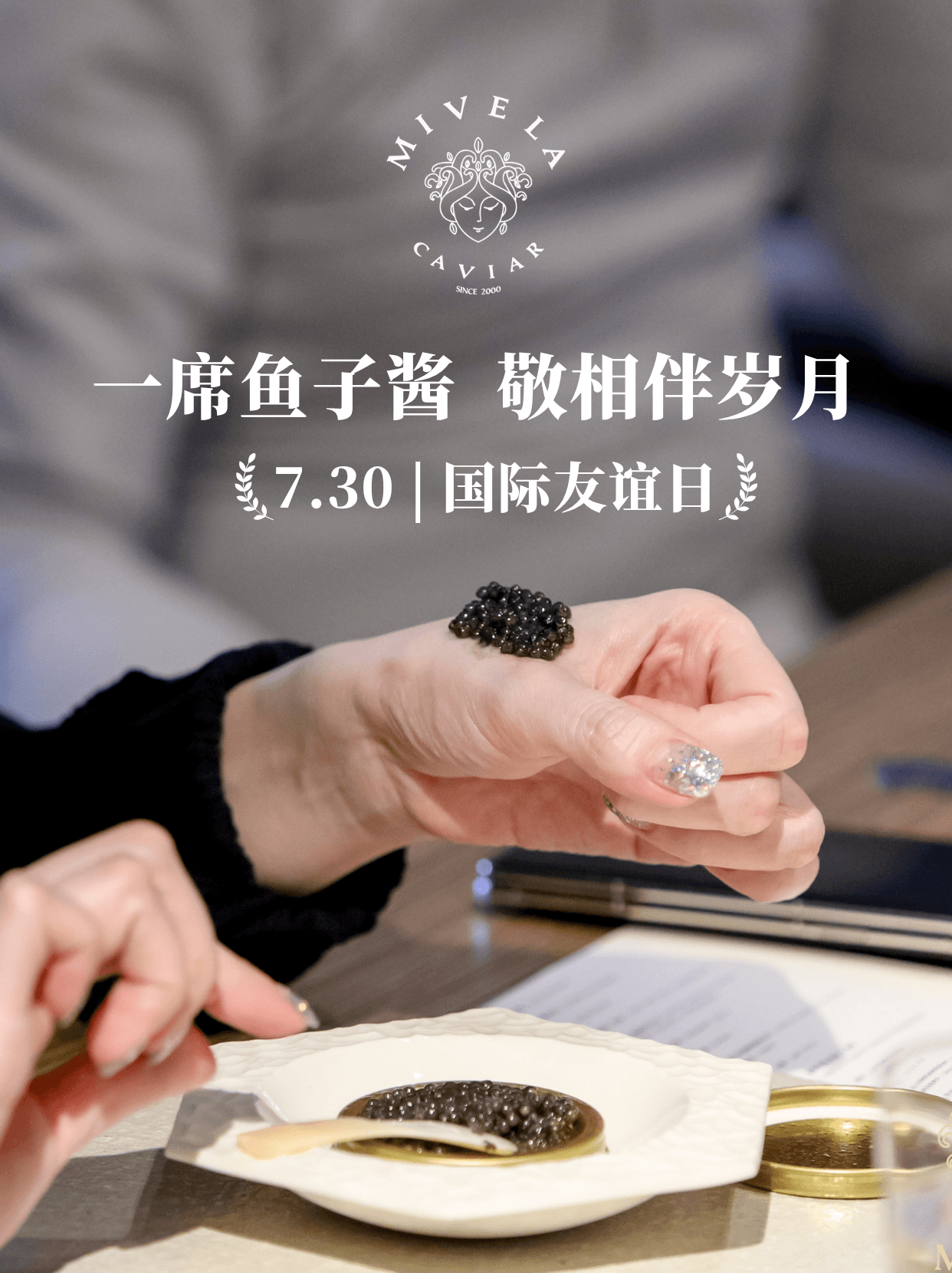 国际友谊日 | 一席鱼子酱，敬相伴岁月