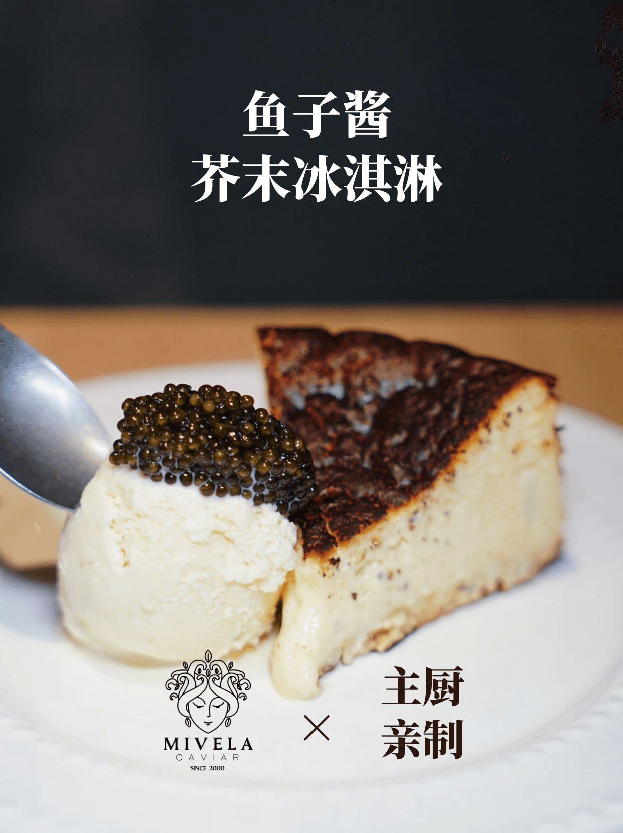 鱼子酱最夯单品 | 芥末冰淇凌