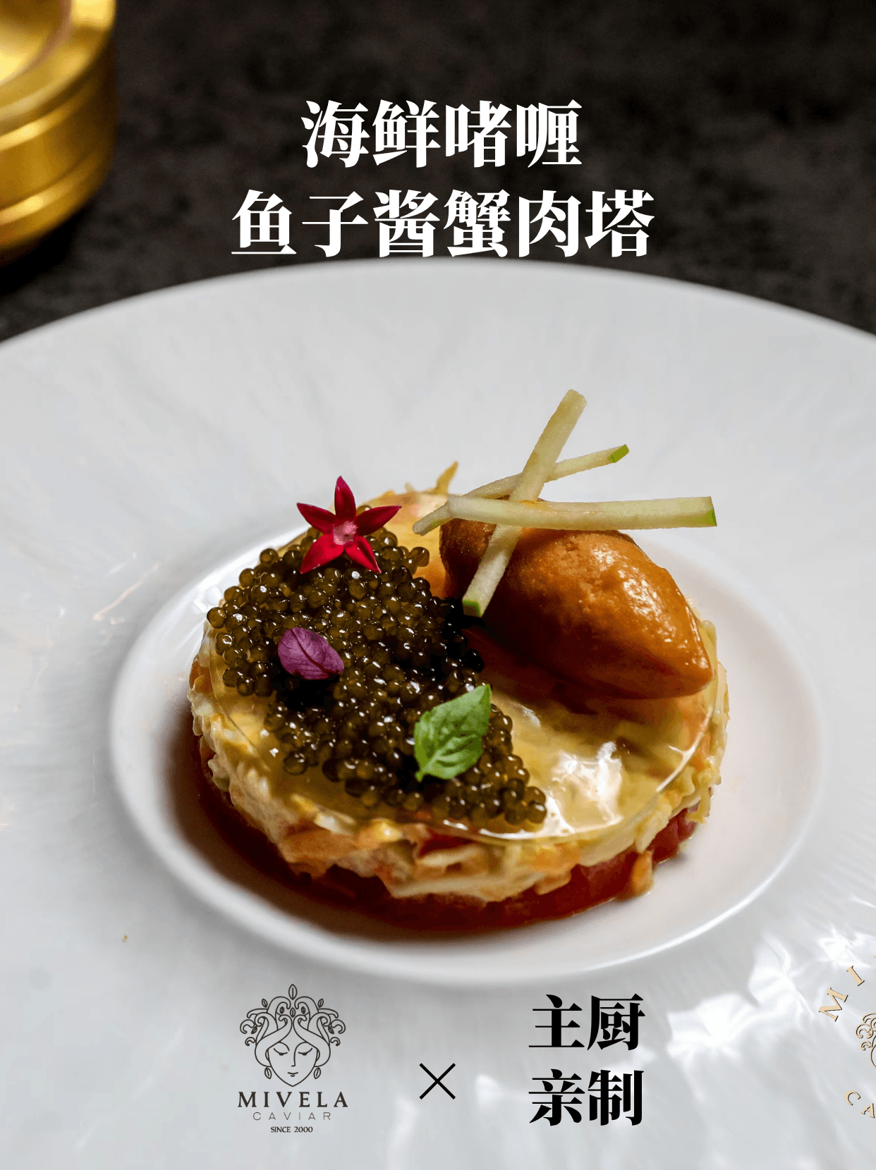 中秋宴请 | 海鲜啫喱鱼子酱蟹肉塔