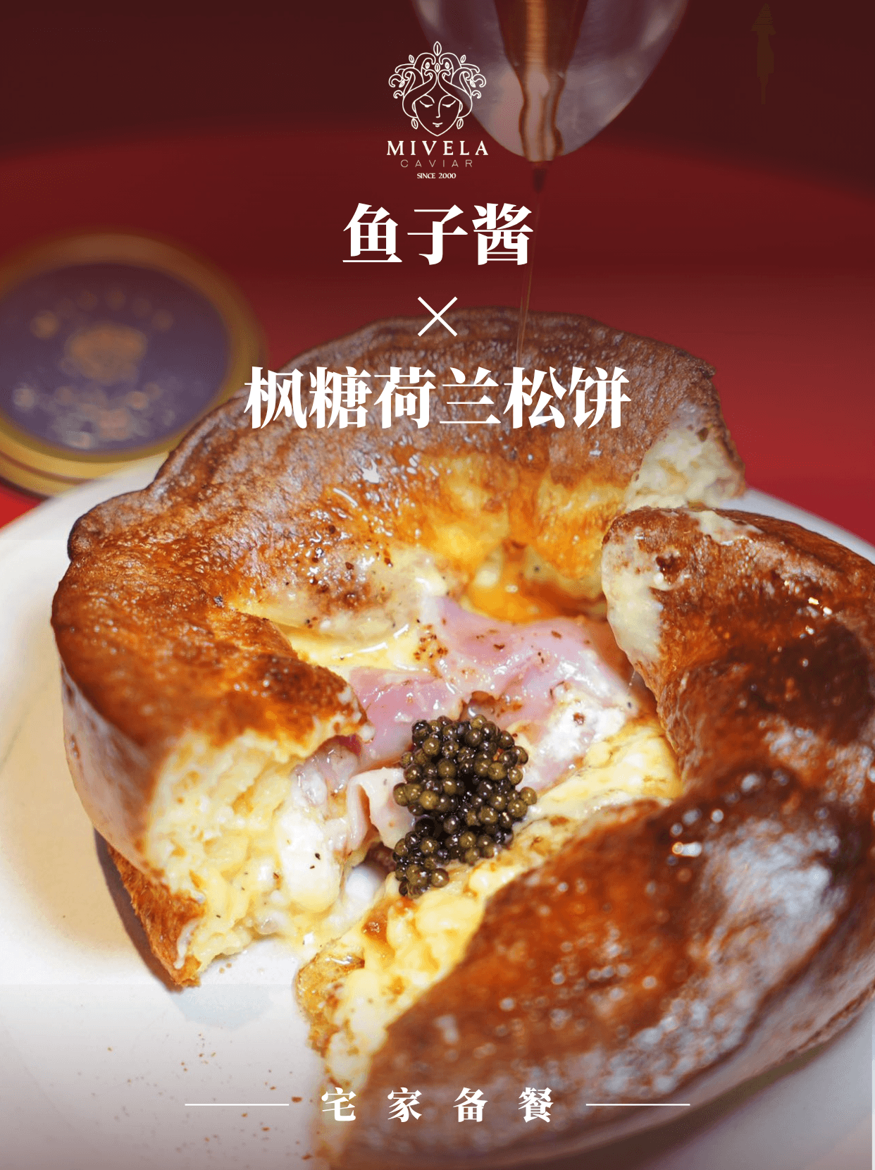 宅家美食｜可盐可甜鱼子酱松饼