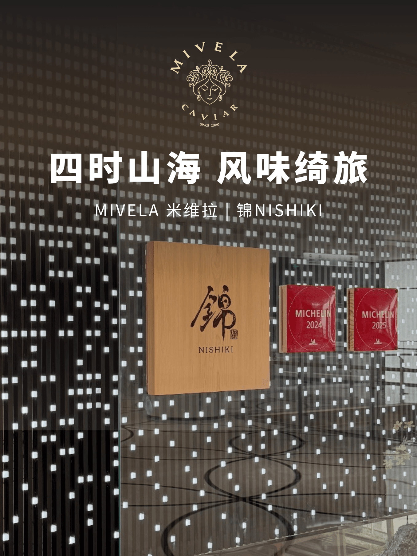 米维拉×锦NISHIKI | 米其林日料的鎏金绮旅