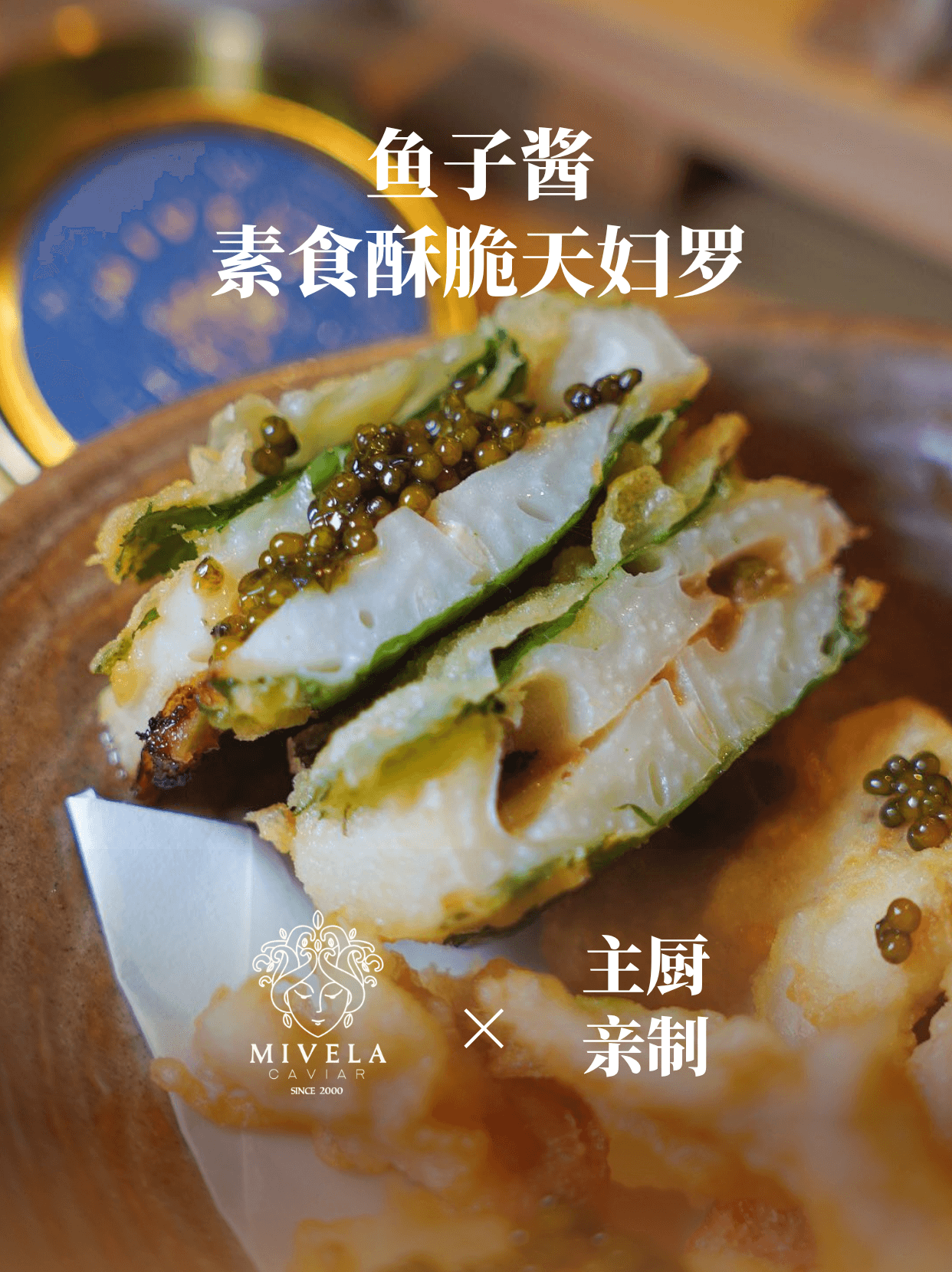素食天妇罗配鱼子酱|鲜脆双重奏