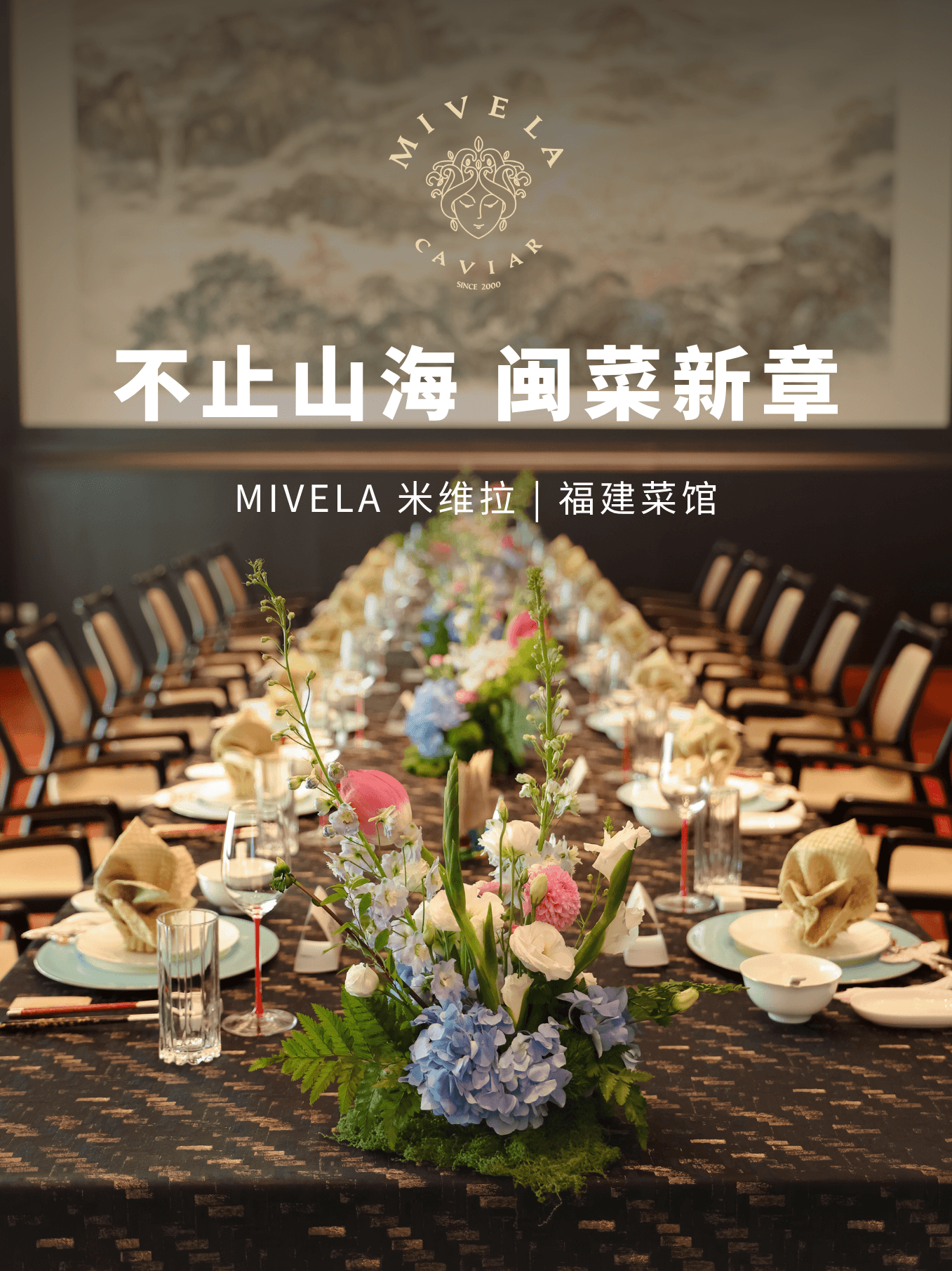 米维拉×福建菜馆|南北双珍在此相逢