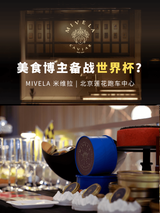 以球会友｜MIVELA 鱼子酱解锁观赛仪式感