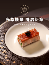 米维拉×潮上潮 | 米其林+黑珍珠双衔的盛馔