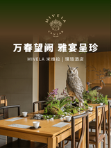 Mivela × 璞瑄酒店 | 偷得浮生半日闲☕️